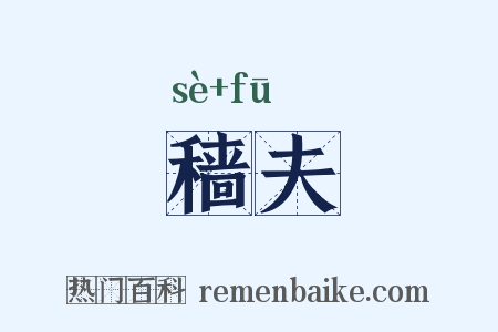 穑夫是什么意思的图片